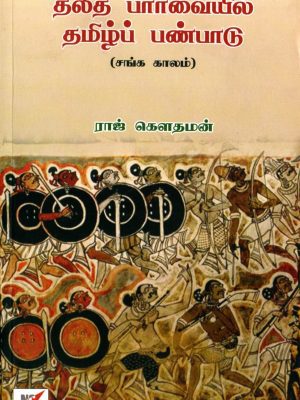 தலித் பார்வையில் தமிழ் பண்பாடு