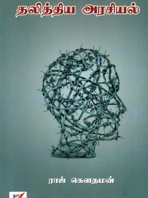 தலித்திய அரசியல்