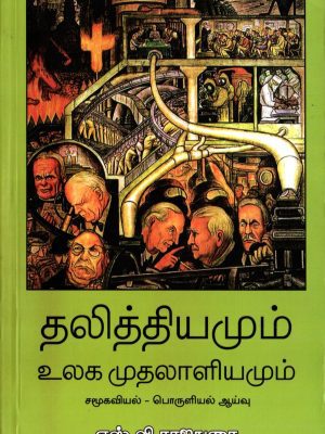 தலித்தியமும் உலக முதலாளியமும்