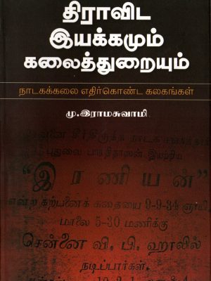 திராவிட இயக்கமும் கலைத்துறையும் நாடகக் கலை