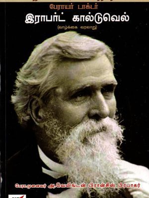 திராவிட மொழியியலின் தந்தை டாக்டர் ராபர்ட் கால்டுவெல்