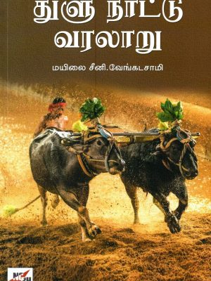 துளுநாட்டுச் வரலாறு