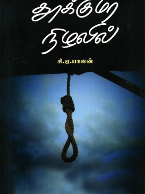 தூக்குமர நிழலில்