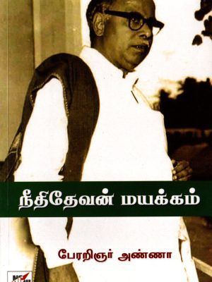 நீதி தேவன் மயக்கம்