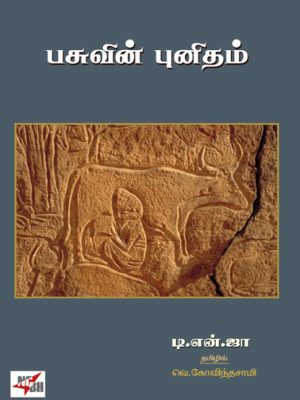 பசுவின் புனிதம்