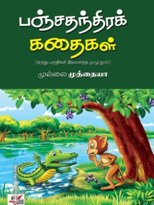 பஞ்சதந்திரக் கதைகள்