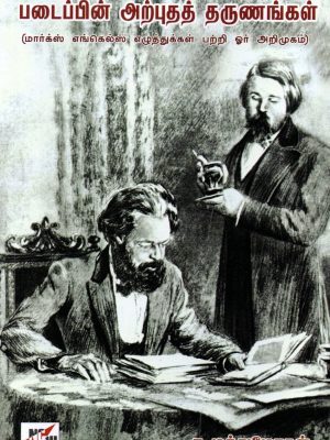 படைப்பின் அற்புத தருணங்கள்