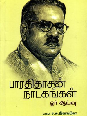 பாரதிதாசன் நாடகங்கள்