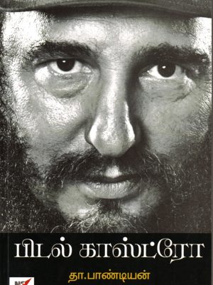 ஃபிடல் காஸ்ட்ரோ