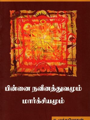 பின்னை நவீனத்துவமும் மார்க்சியமும்