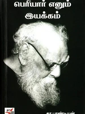 பெரியார் எனும் இயக்கம்