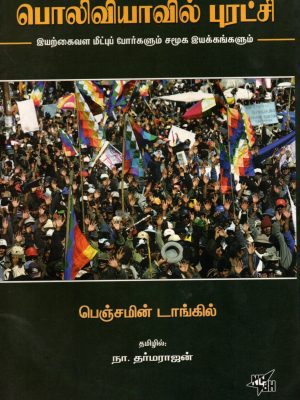 பொலிவியாவில் புரட்சி