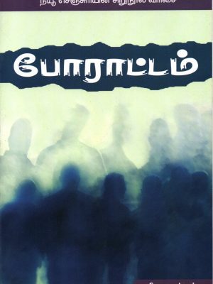 போராட்டம்