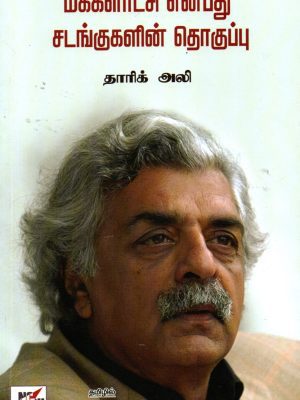 மக்களாட்சி என்பது சடங்குகளின் தொகுப்பு