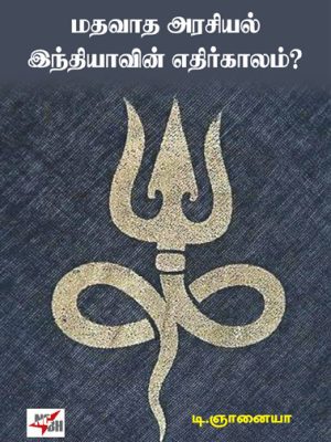 மதவாத அரசியல் இந்தியாவின் எதிர்காலம்?