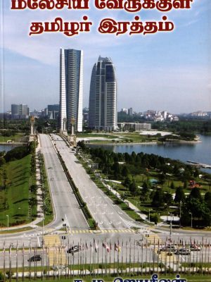 மலேசிய வேருக்குள் தமிழர் ரத்தம்