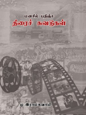 மனத்தில் பதிந்த திரை சுவடுகள்