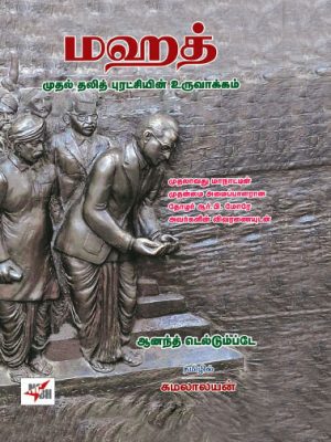 மகத் முதல் தலித் புரட்சியின் உருவாக்கம்