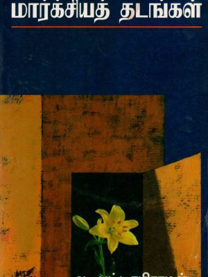 மார்க்சிய தடங்கள்