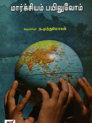 மார்க்சியம் பயில்வோம்