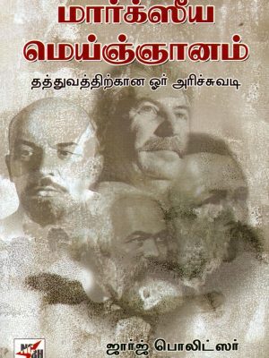 மார்க்ஸீய மெய்ஞ்ஞானம்