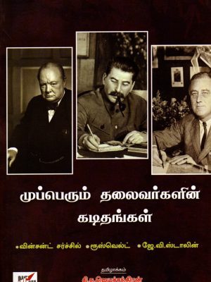 முப்பெரும் தலைவர்களின் கடிதங்கள்