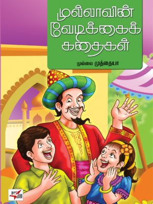 முள்ளாவின் வேடிக்கை கதைகள்