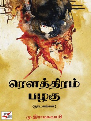 ரௌத்திரம் பழகு