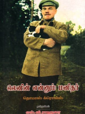 லெனின் எனும் மனிதர்