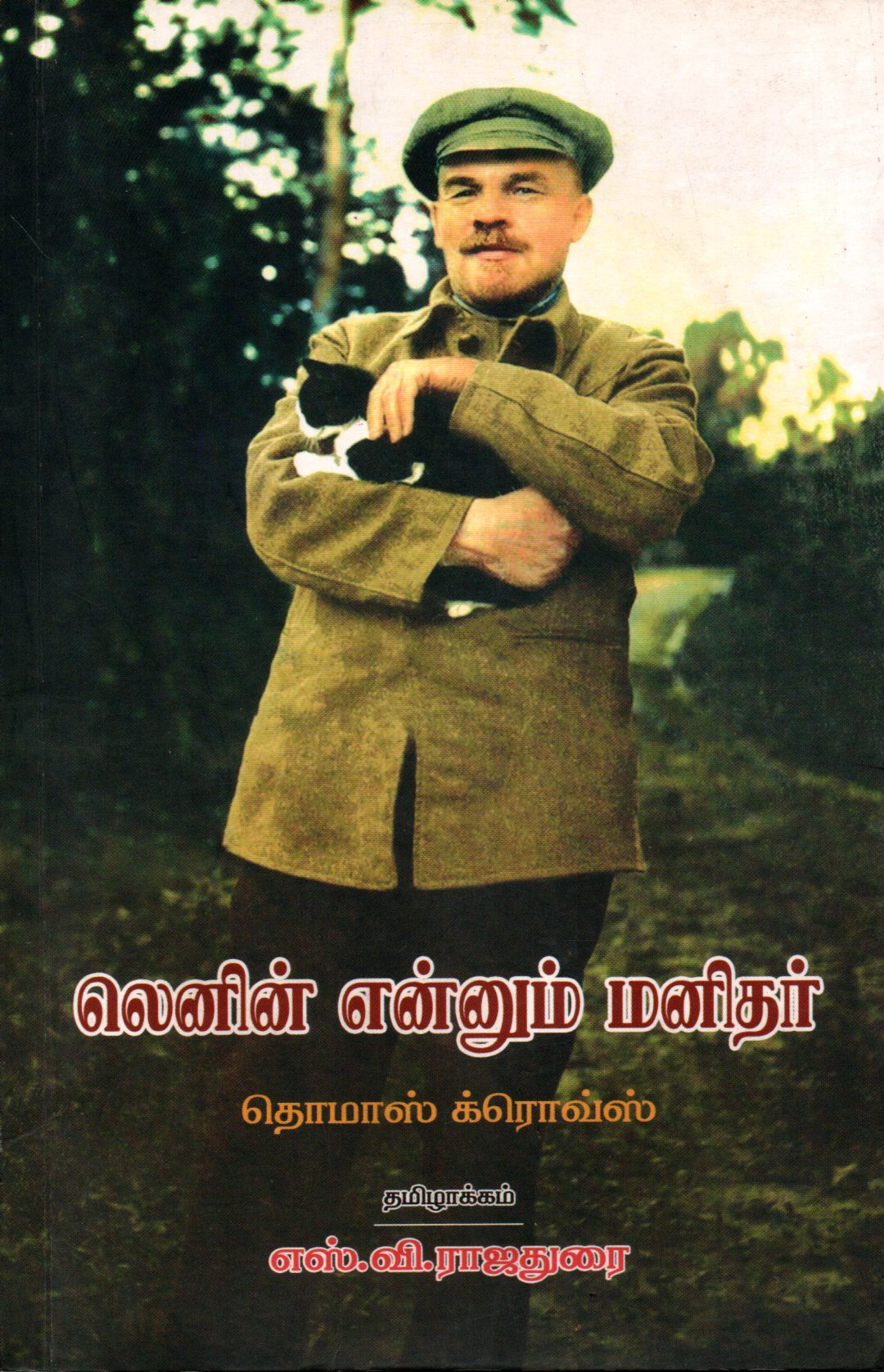 லெனின் எனும் மனிதர்