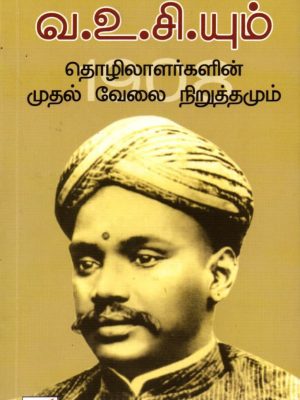 வ. உ. சி.யும் தொழிலாளர்களின் முதல் வேலை நிறுத்தம்
