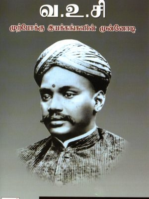 வ. உ. சி. முற்போக்கு இயக்கங்களின் முன்னோடி