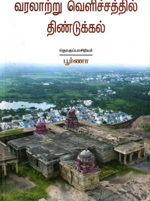 வரலாற்று வெளிச்சத்தில் திண்டுக்கல்