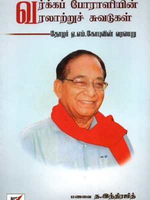 வர்க்க போராளியின் வரலாற்று சுவடுகள்