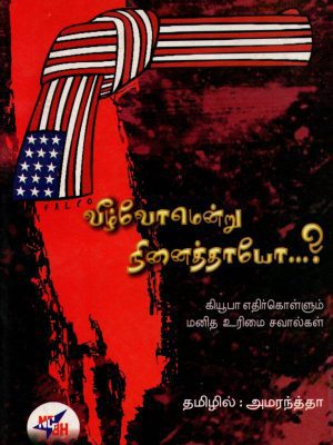 வீழ்வோம் என்று நினைத்தாயோ?