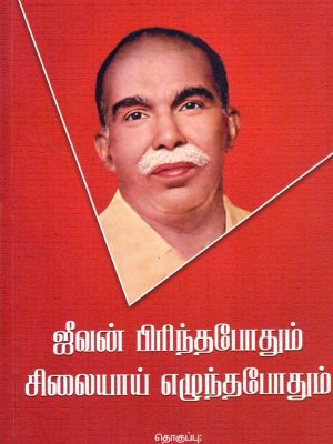 ஜீவன் பிறந்தபோதும் சிலையாய் எழுந்தபோதும்