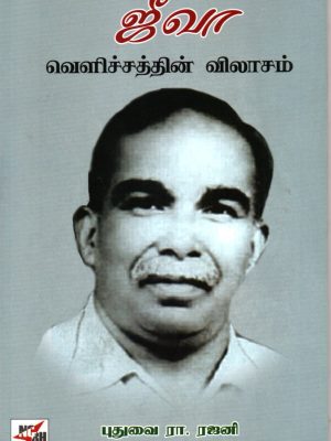 ஜீவா வெளிச்சத்தின் விலாசம்