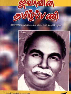ஜீவாவின் தமிழ் பணி