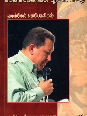 வெனிசுலாவின் புரட்சி பாதை