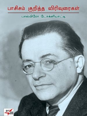 ஃபாசிசம் குறித்த விரிவுரைகள்