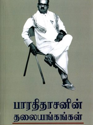 பாரதிதாசனின் தலையங்கங்கள்
