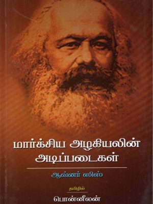 மார்க்சிய அழகியலின் அடிப்படைகள்