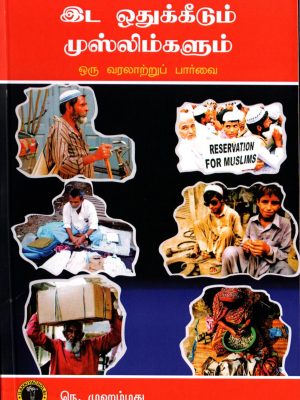 இட ஒதுக்கீடும் முஸ்லிம்களும்