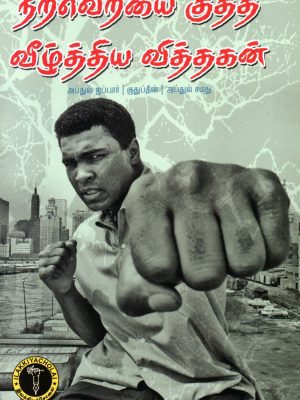 நிறவெறியை குத்தி வீழ்த்திய வித்தகன்