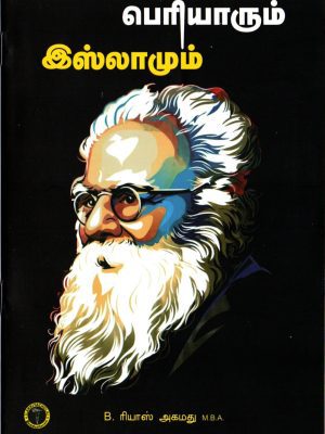 பெரியாரும் இஸ்லாமும்