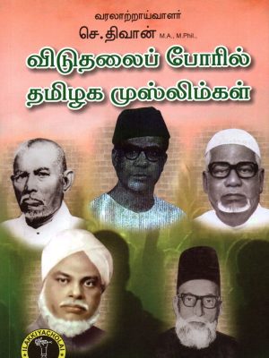 விடுதலைப் போரில் தமிழக முஸ்லிம்கள்