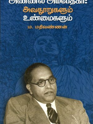 அண்ணல் அம்பேத்கர் : அவதூறுகளும் உண்மைகளும்