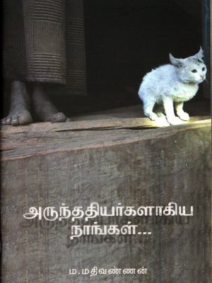 அருந்ததியர்களாகிய நாங்கள்