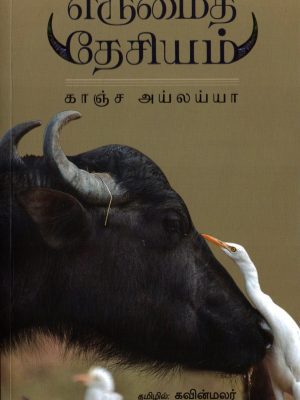 எருமைத் தேசியம்