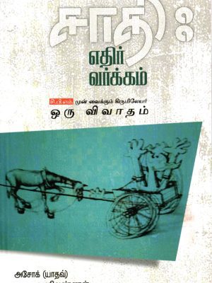 சாதி எதிர் வர்க்கம்
